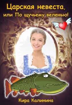 Царская невеста, или По щучьему веленью!  - Калинина Кира Владимировна