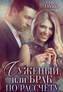 Суженый, или Брак по расчёту  - Обская Ольга