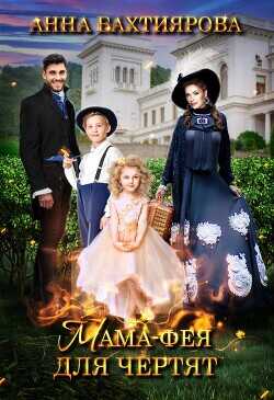 Мама-фея для чертят  - Бахтиярова Анна