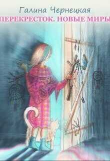Перекресток. Часть 3. Новые миры  - Чернецкая Галина