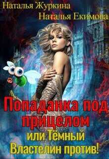 Попаданка под прицелом или Тёмный Властелин против!  - Екимова Наталья Викторовна