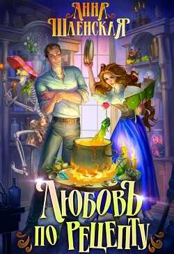 Любовь по рецепту  - Шаенская Анна