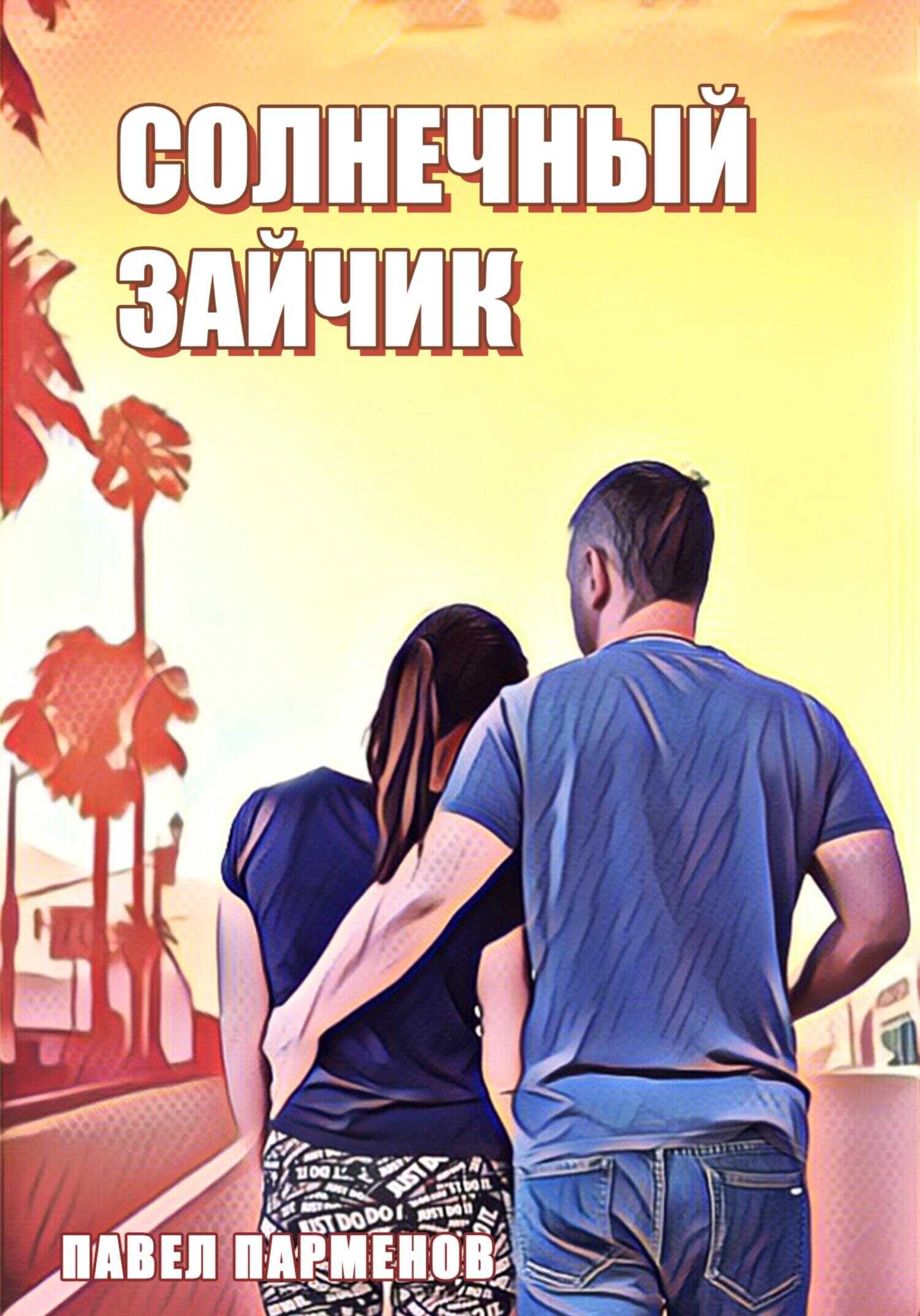 Солнечный зайчик - Павел Викторович Парменов