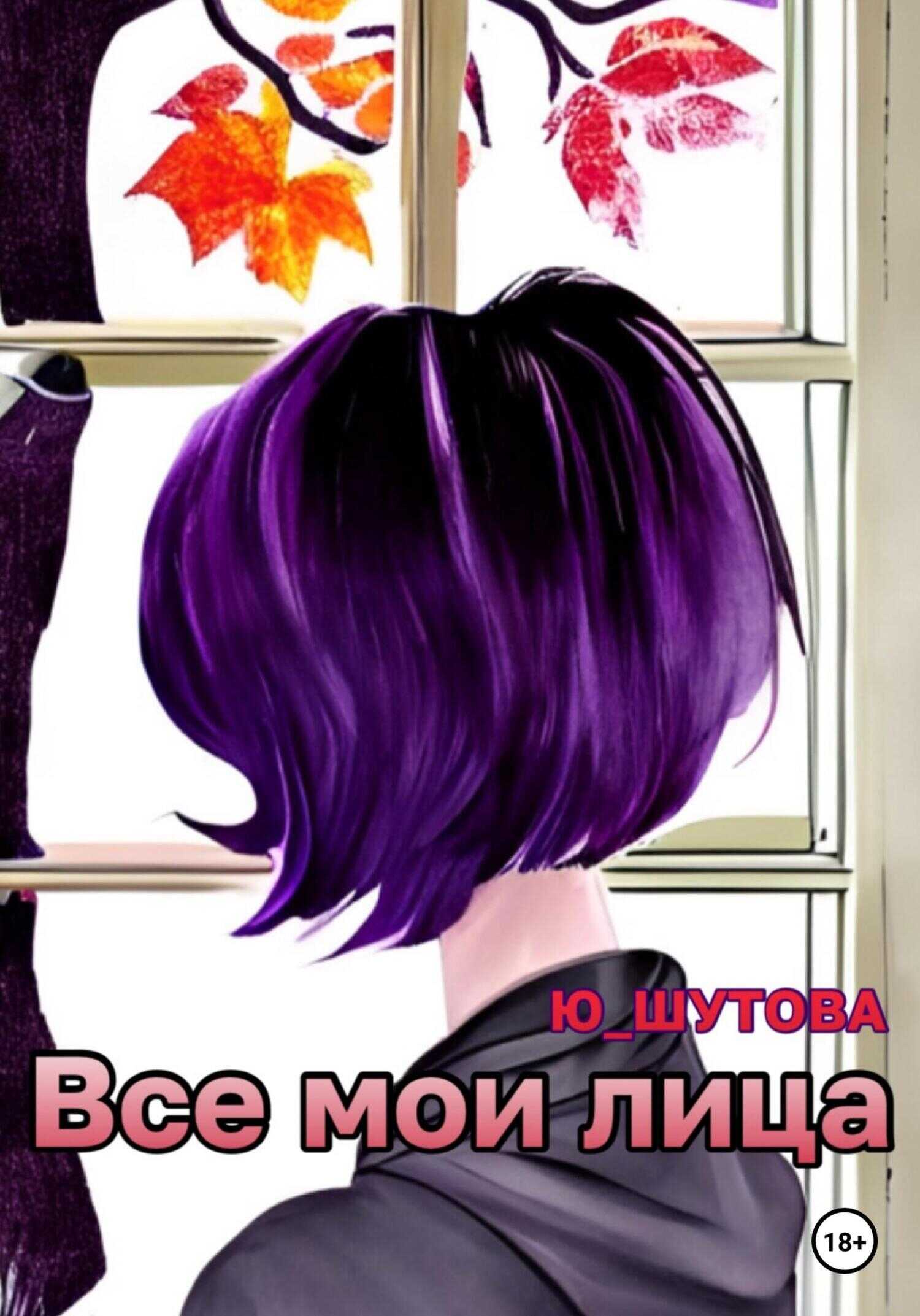 Все мои лица - Юлия Шутова
