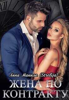 Жена по контракту  - Манило Лина