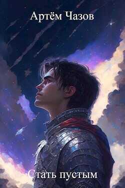 Стать пустым  - Чазов Артем