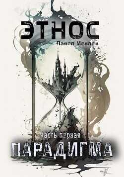 ЭТНОС. Часть первая — ’Парадигма’  - Иевлев Павел Сергеевич