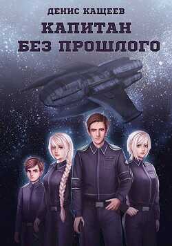 Капитан без прошлого  - Кащеев Денис Георгиевич