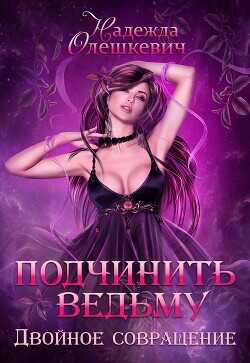 Подчинить ведьму. Двойное совращение  - Олешкевич Надежда "AlicKa"