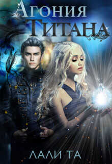 Агония Титана  - Лали Та