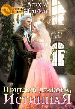 Поцелуй дракона, истинная  - "Алиса ЭтоФлр"