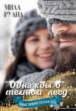 Однажды в темном лесу  - Руана Мила