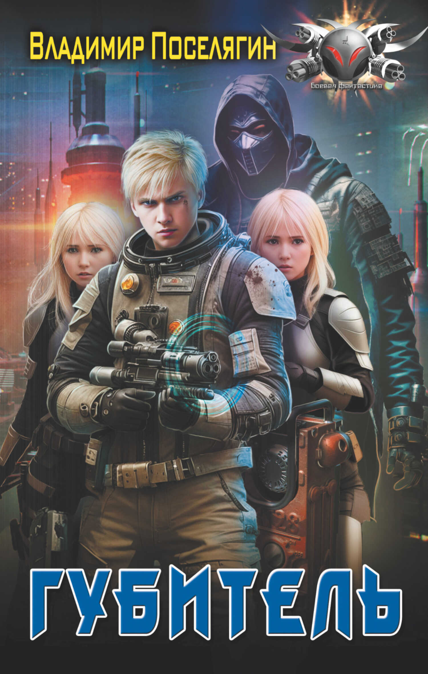 Губитель - Владимир Геннадьевич Поселягин