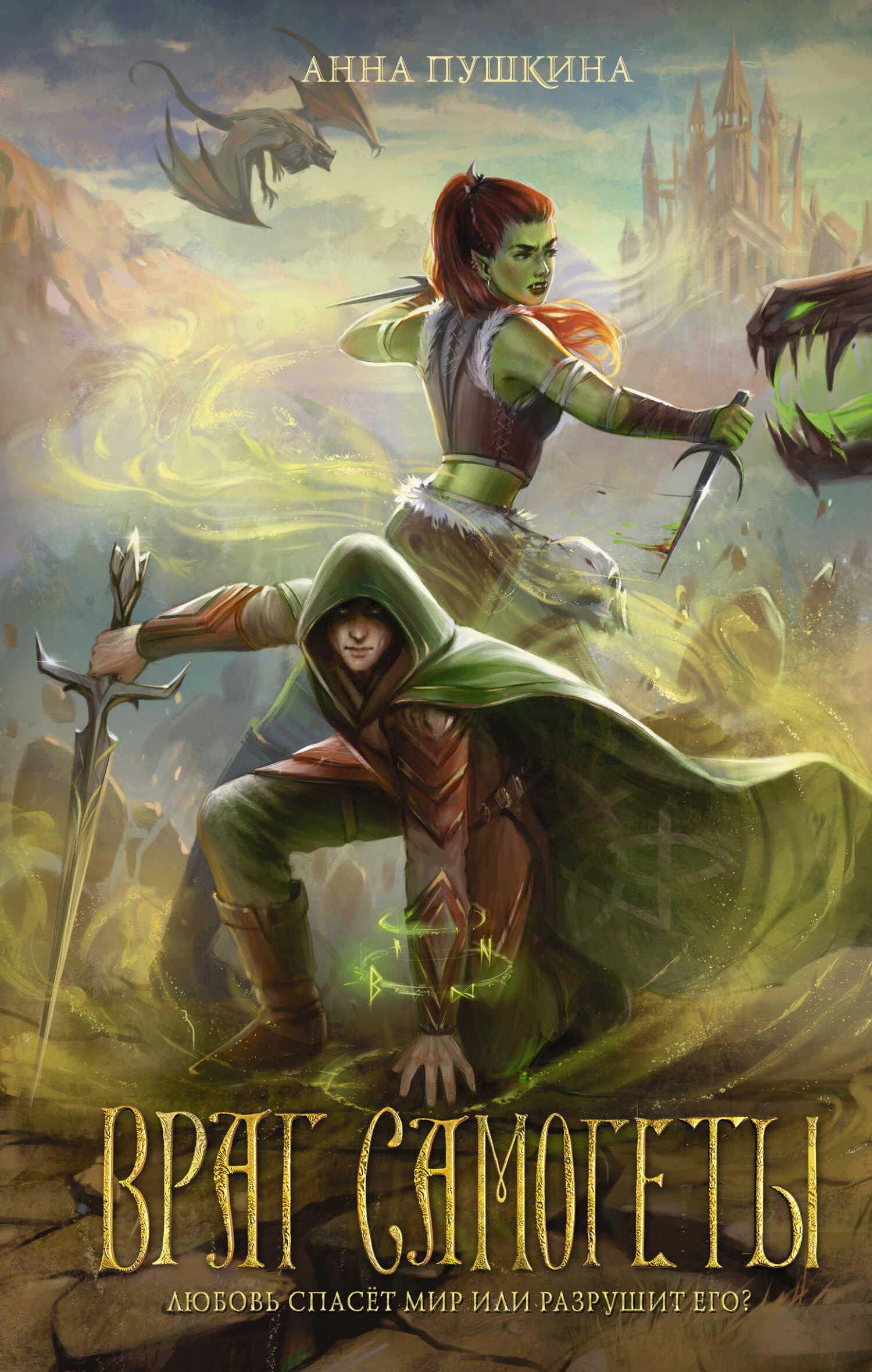 Враг Самогеты - Анна Пушкина