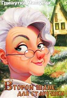 Второй шанс для «старушки» - Гришутка Мишутка