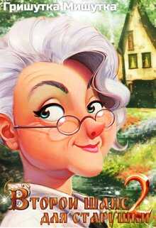 Второй шанс для "старушки"-2 - Гришутка Мишутка