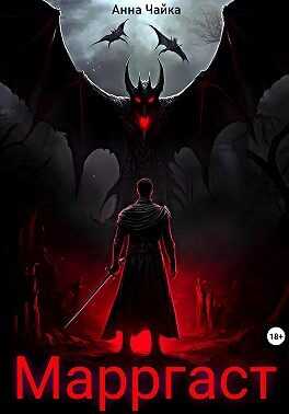 Марргаст. Первое семя тьмы - Анна Чайка