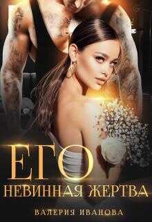 Его невинная жертва - Валерия Иванова