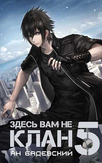 Здесь вам не клан 5 - Ян Анатольевич Бадевский