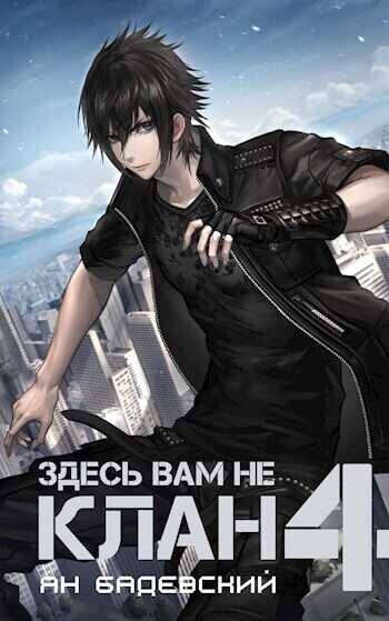 Здесь вам не клан 4  - Ян Анатольевич Бадевский