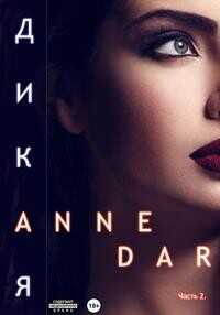 Дикая. Часть 2 - Anne Dar