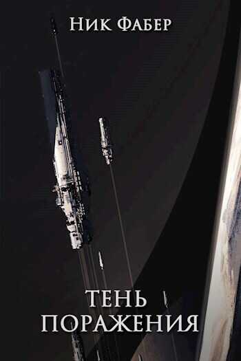 Тень поражения  - Ник Фабер