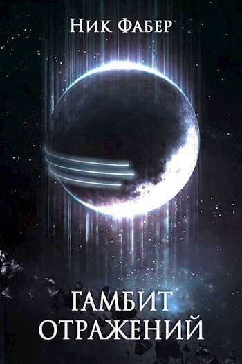 Гамбит отражений  - Ник Фабер