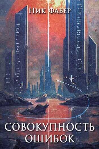Совокупность ошибок  - Ник Фабер