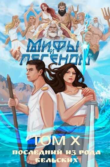 Последний из рода Бельских. Том X - Сергей Витальевич Карелин