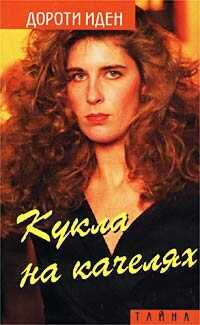 Кукла на качелях. Больше не влюбляйся! - Дороти Иден