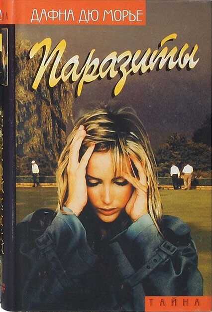 Паразиты (сборник) - Дафна дю Морье