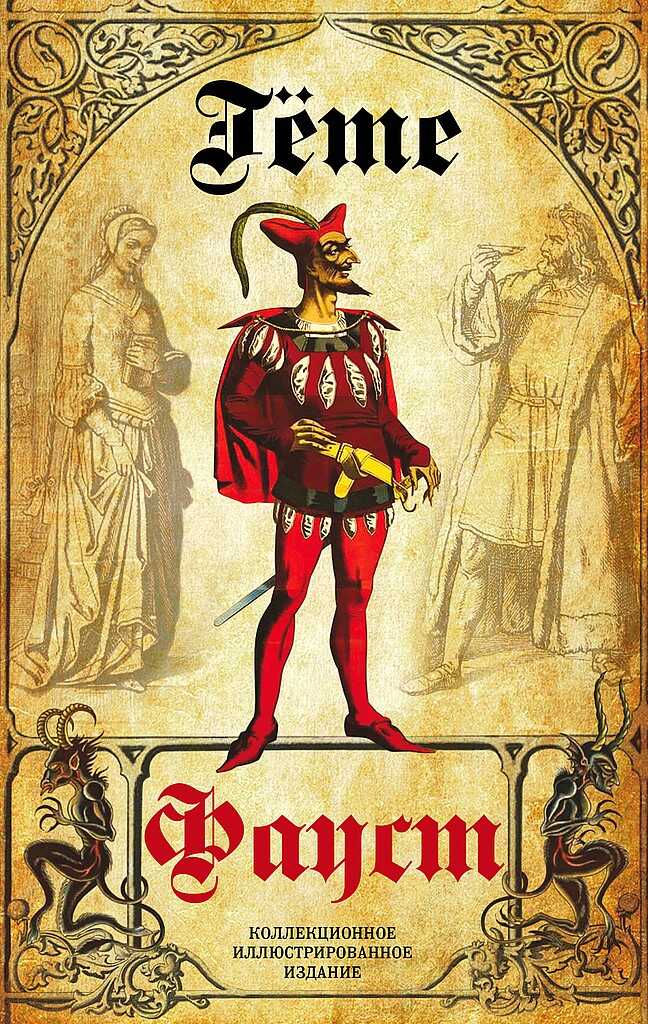 Фауст - Иоганн Вольфганг Гёте