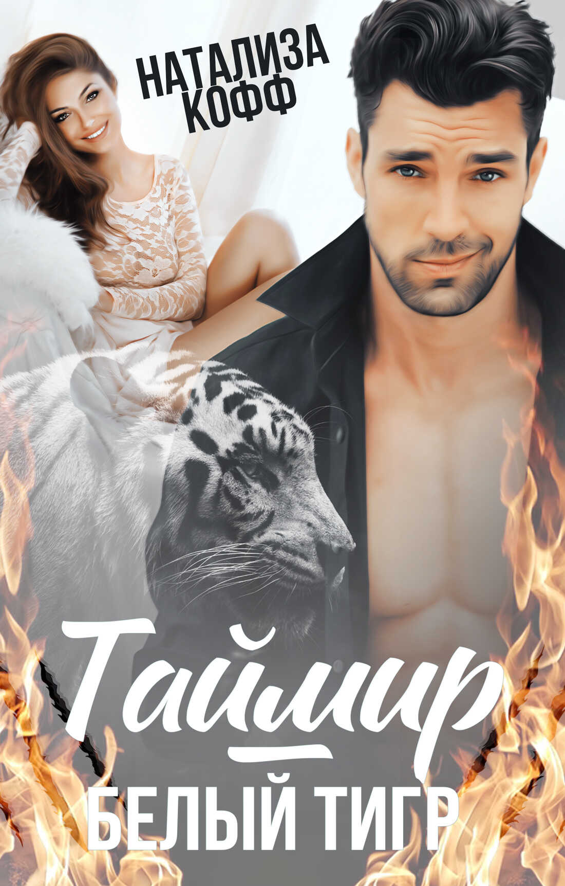 Таймир – Белый Тигр - Натализа Кофф