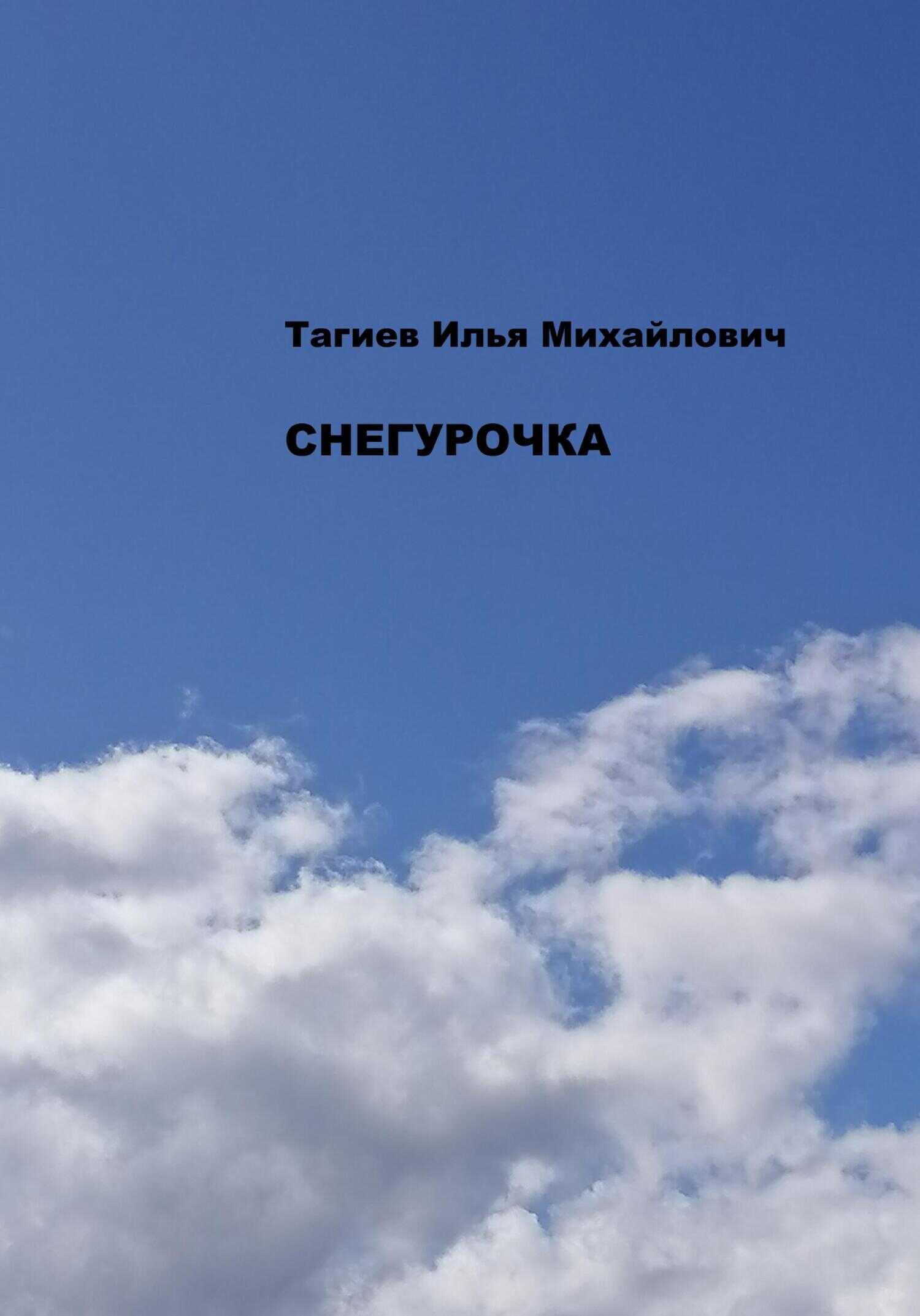 Снегурочка - Илья Михайлович Тагиев