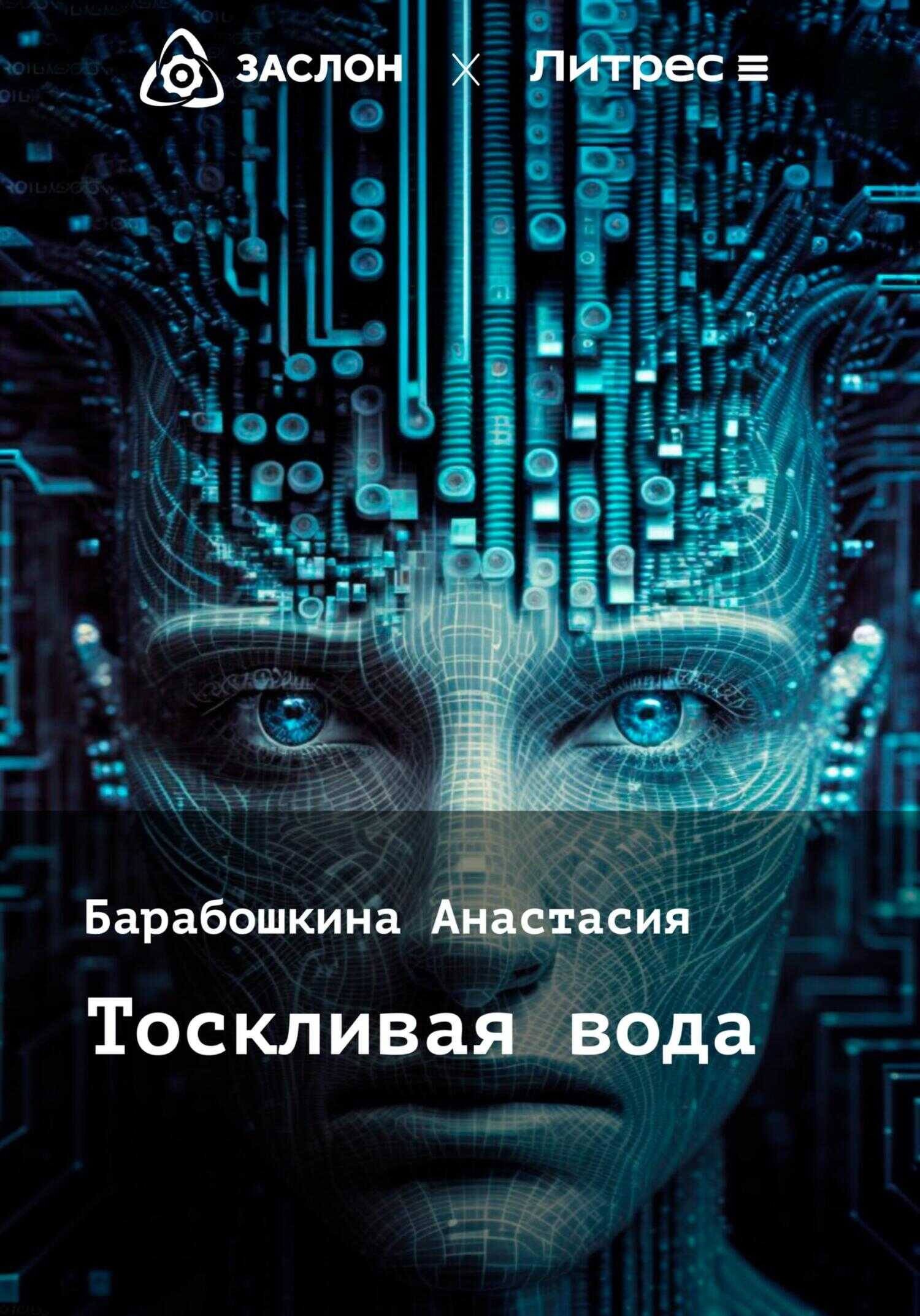Тоскливая вода - Анастасия Сергеевна Барабошкина