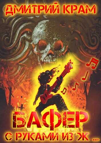 Бафер с руками из ж… Книга четвертая - Дмитрий Крам