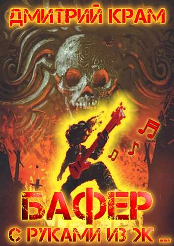 Бафер с руками из ж… Книга третья - Дмитрий Крам