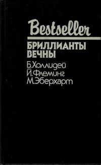 Бриллианты вечны - Бретт Холлидей
