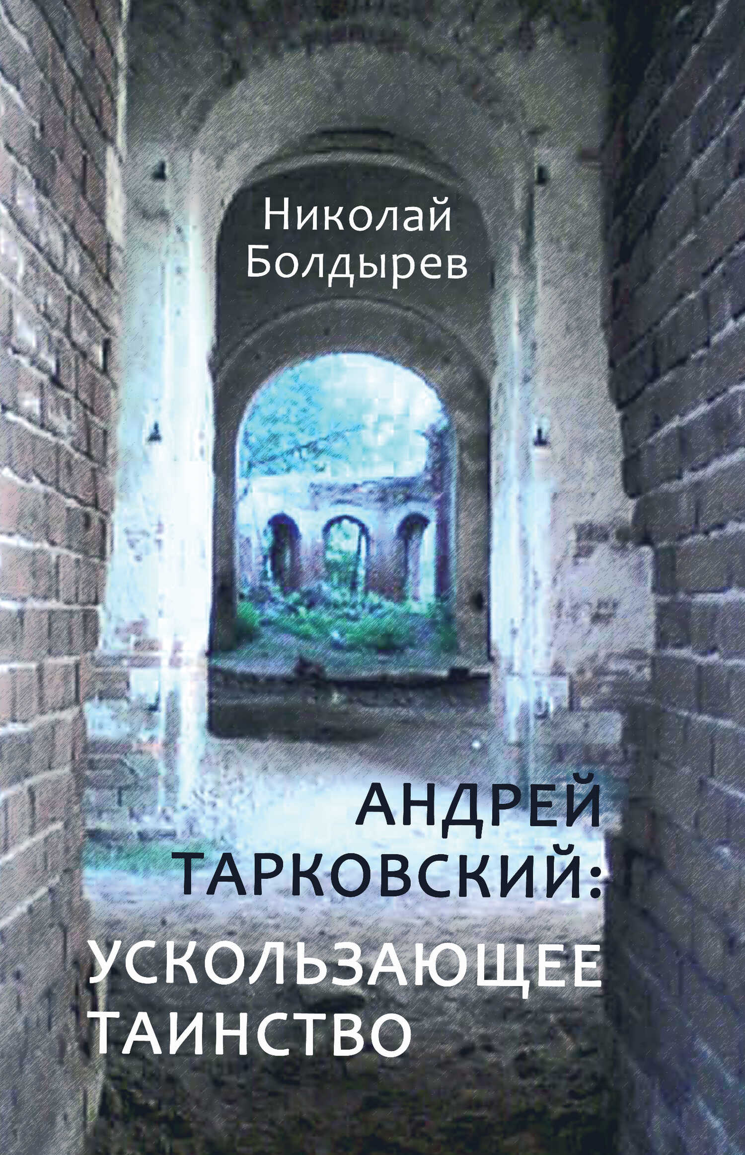 Андрей Тарковский: ускользающее таинство - Николай Федорович Болдырев