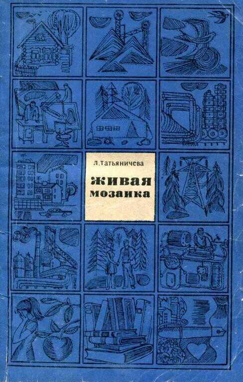 Живая мозаика - Людмила Константиновна Татьяничева
