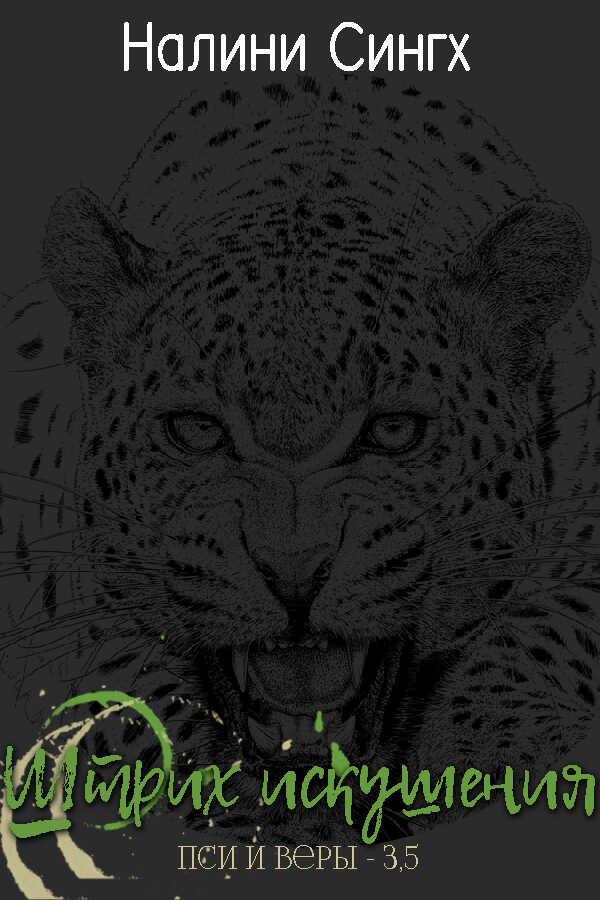 Штрих Искушения - Налини Сингх