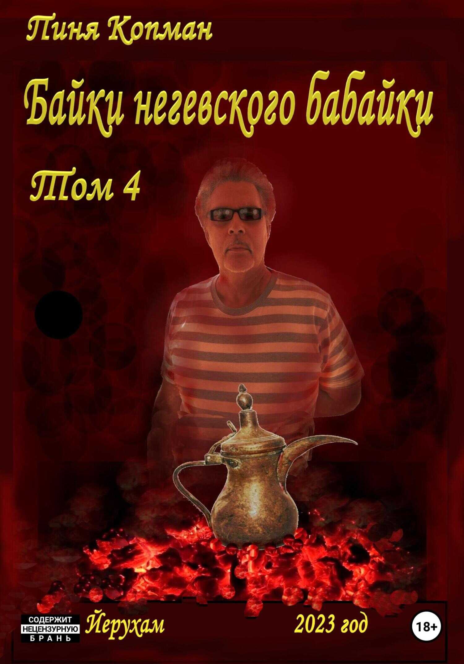 Байки негевского бабайки - Пиня Копман