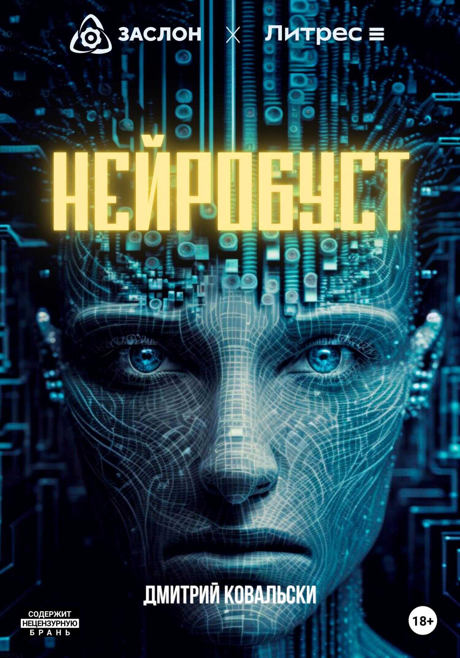 Нейробуст - Д. В. Ковальски