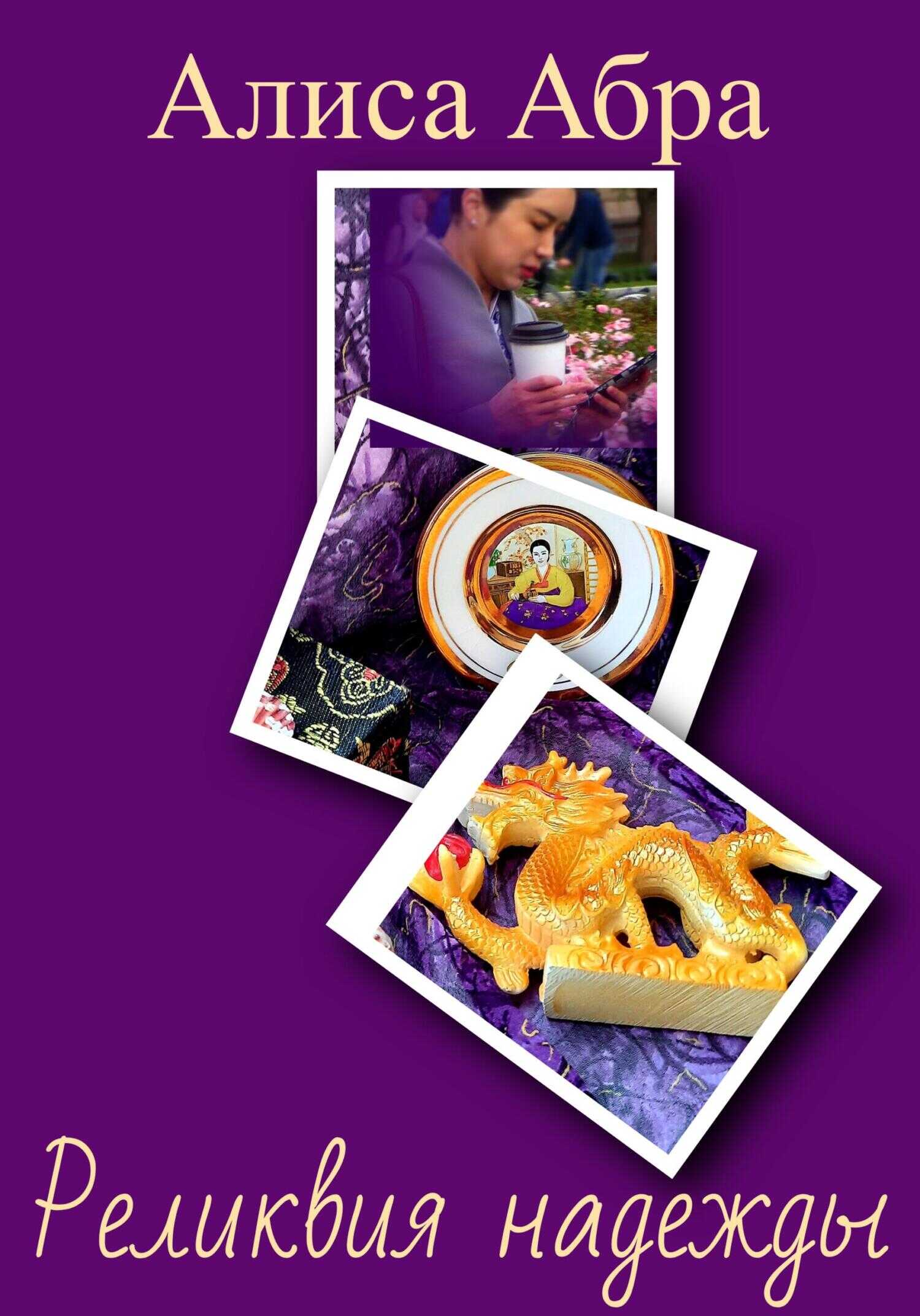 Реликвия надежды - Алиса Абра