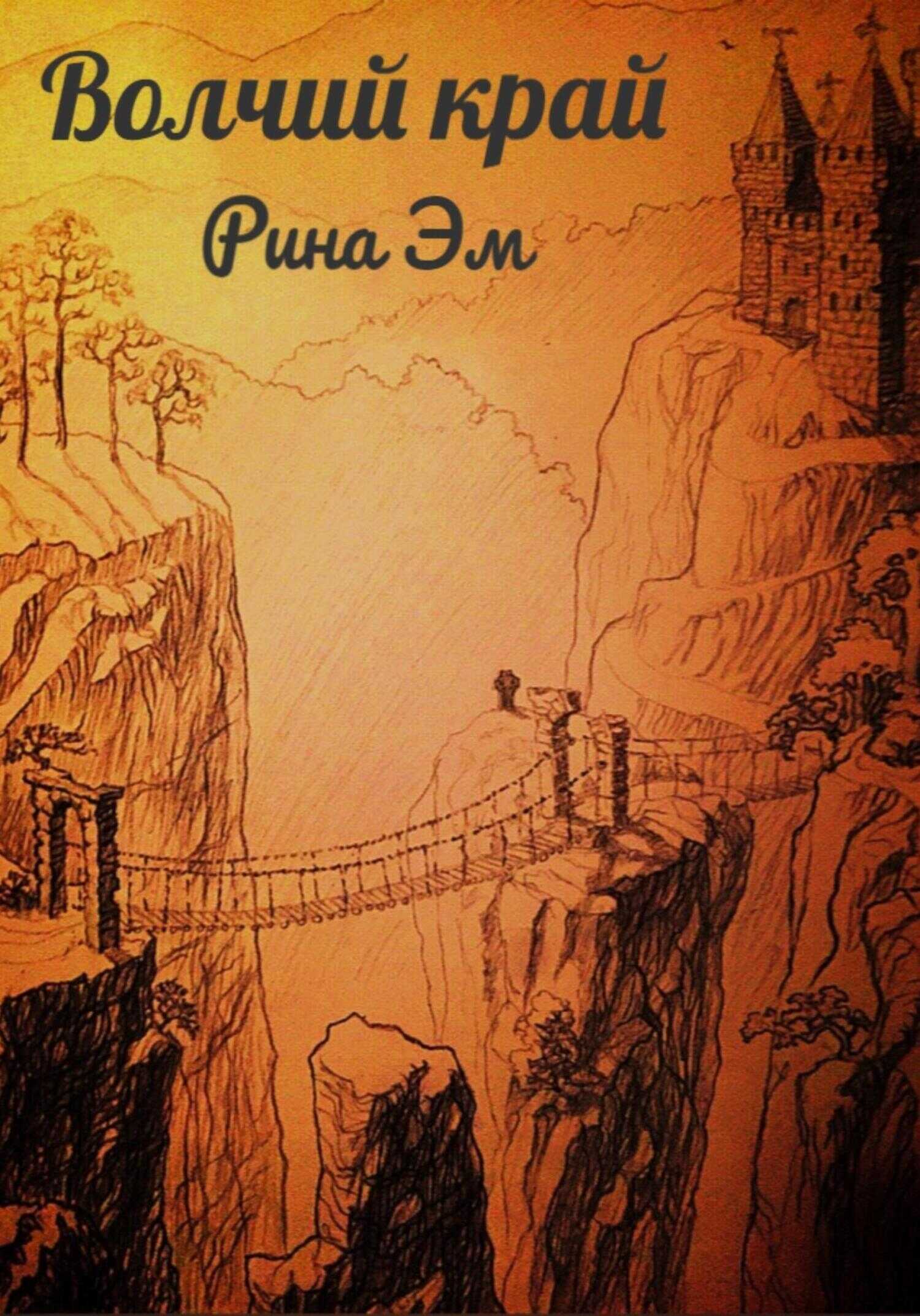 Волчий край - Рина Эм
