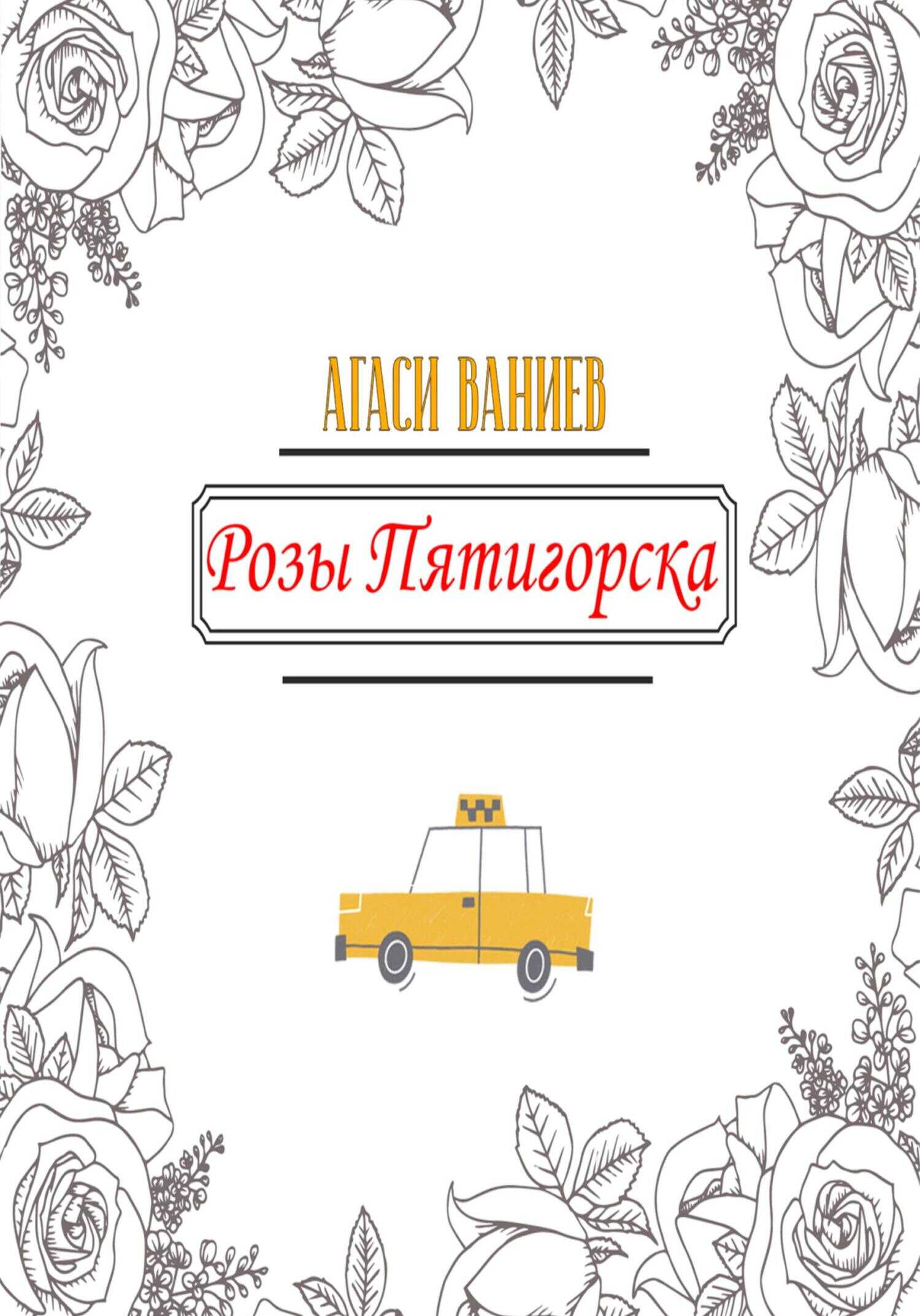 Розы Пятигорска - Агаси Арменович Ваниев