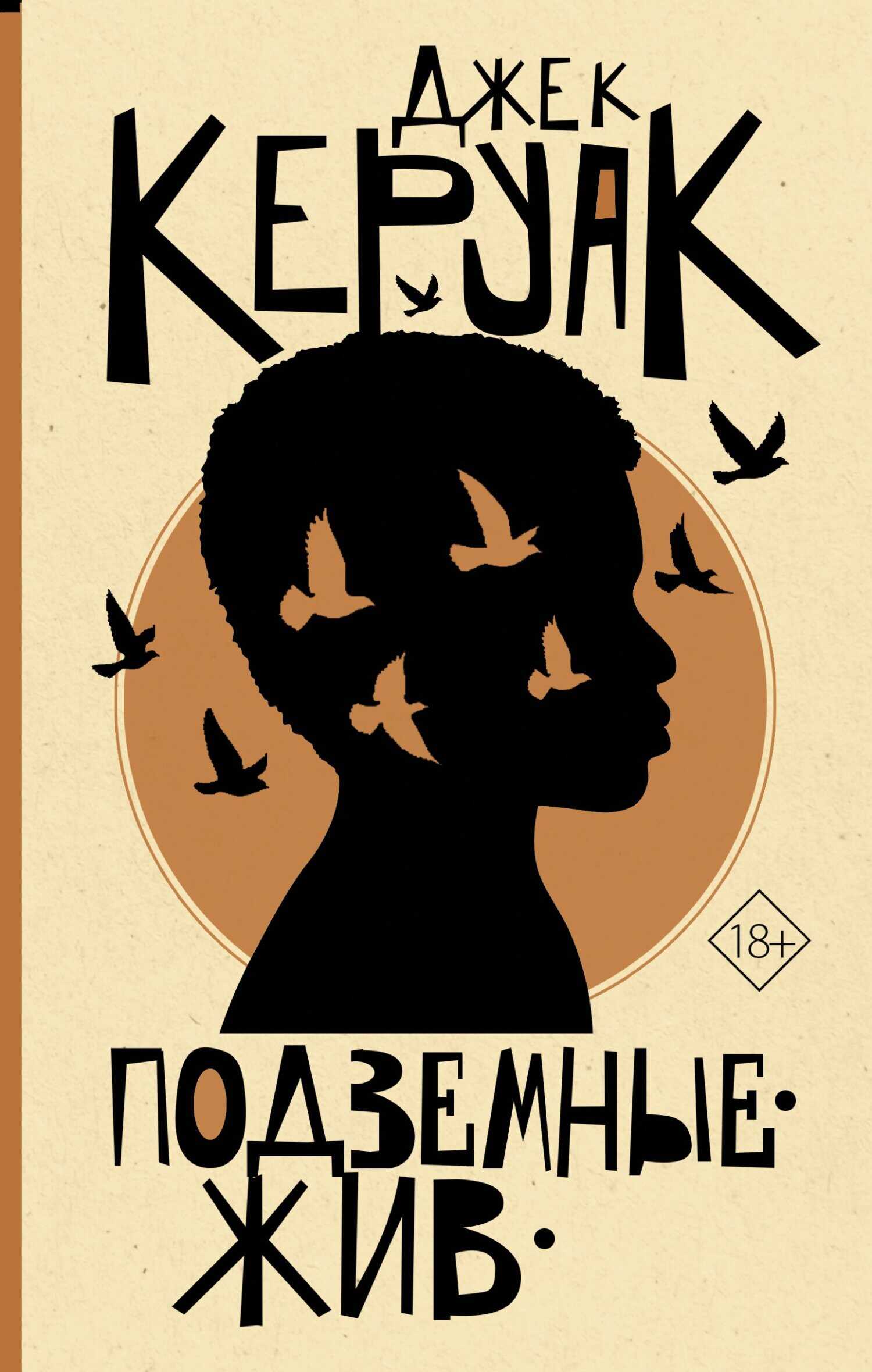 Подземные. Жив - Джек Керуак