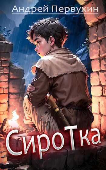 Сиротка - Андрей Евгеньевич Первухин