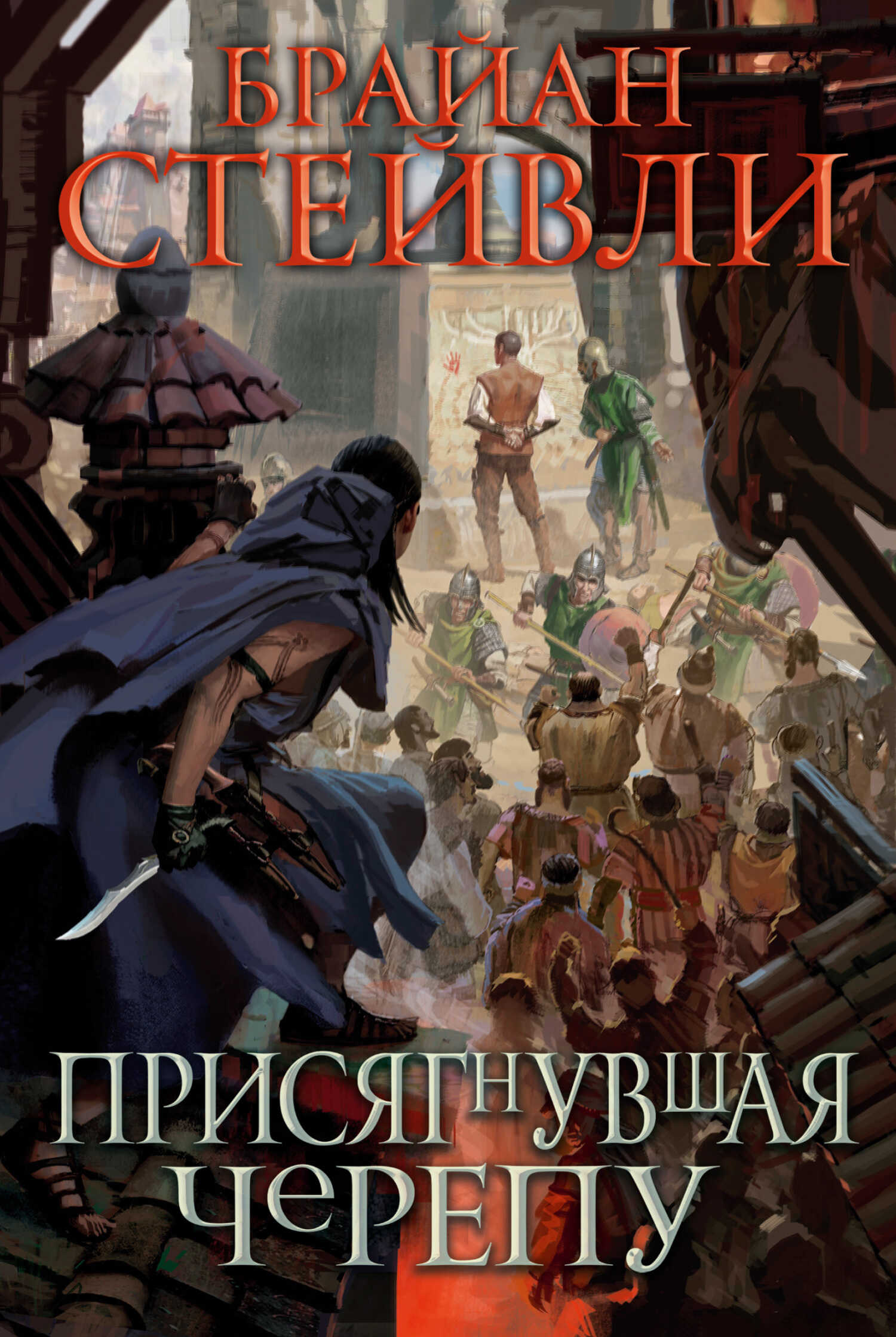 Присягнувшая Черепу - Брайан Стейвли