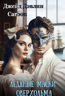 Ледяные маски Оверхольма - Ива Лебедева